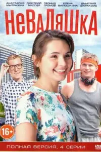 Неваляшка русский сериал